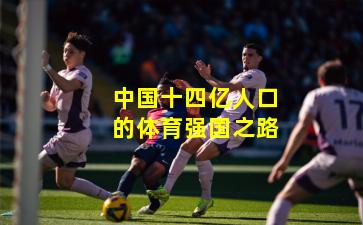 中国十四亿人口的体育强国之路