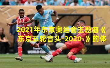  2021年东京奥运会主题曲《东京五轮音头-2020-》的体育精神回响