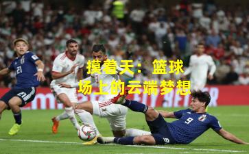 摸着天：篮球场上的云端梦想