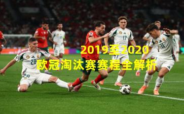  2019至2020欧冠淘汰赛赛程全解析