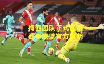 梅西团队正式回应西甲联盟官方声明