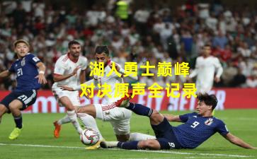 湖人勇士巅峰对决原声全记录