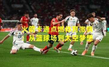 火箭卡通点燃体育激情：从篮球场到太空梦想