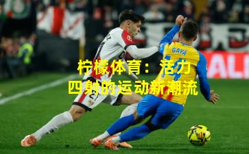 柠檬体育：活力四射的运动新潮流