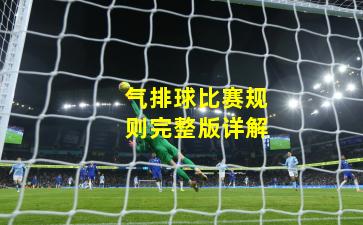 气排球比赛规则完整版详解